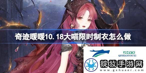 奇迹暖暖烈焰女巫制作攻略