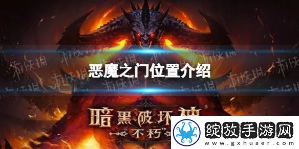 暗黑破坏神不朽恶魔之门在哪