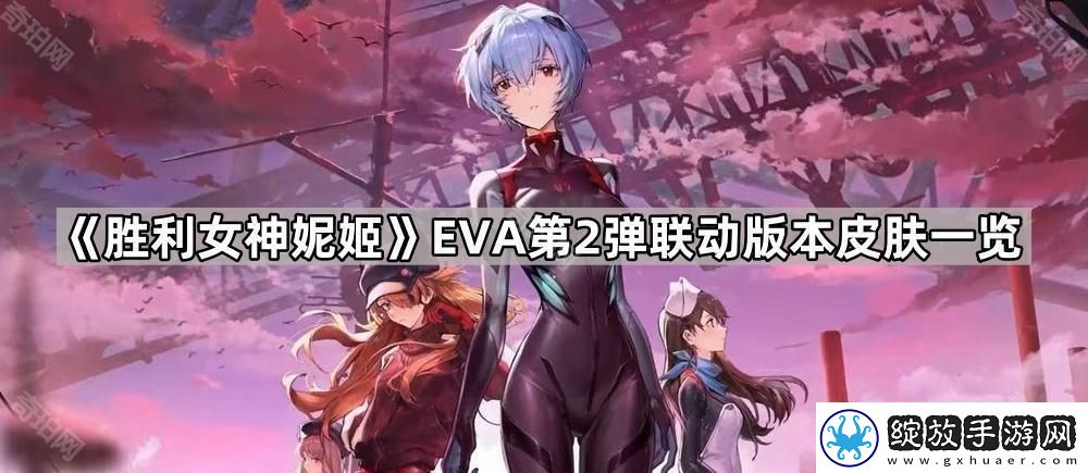 胜利女神妮姬EVA第2弹联动版本皮肤有哪些