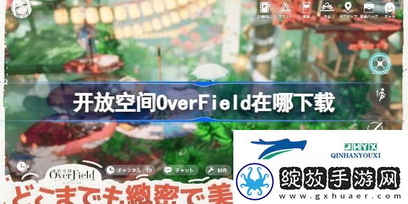 开放空间OverField下载地址分享