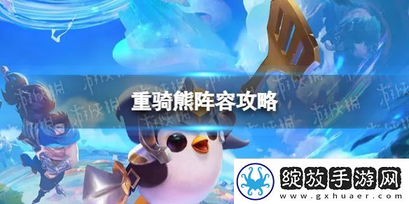 金铲铲之战重骑熊怎么玩