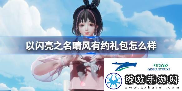 以闪亮之名晴风有约外观礼包介绍