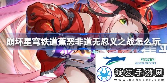 崩铁蕉恶非道活动介绍