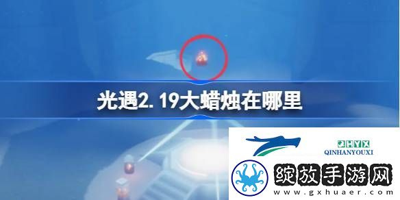 光遇2月19日大蜡烛位置攻略