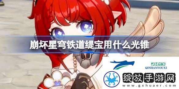 崩铁缇宝光锥推荐