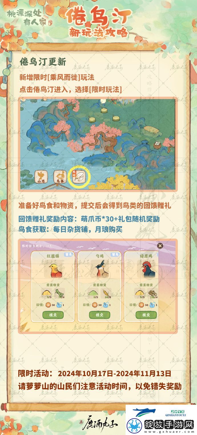 桃源倦鸟汀鸟事迁徙玩法介绍