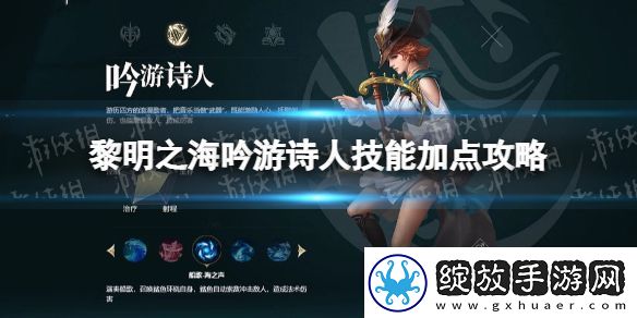 黎明之海吟游诗人技能怎么加点