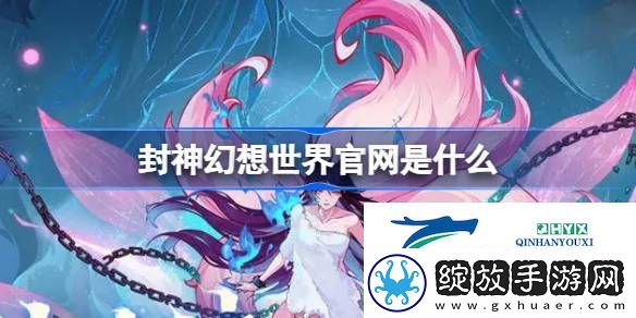 封神幻想世界手游官网介绍