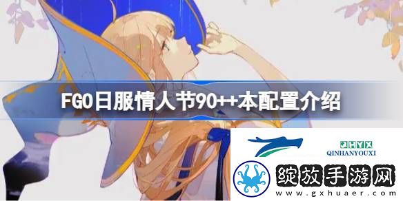 FGO日服情人节90++本配置介绍