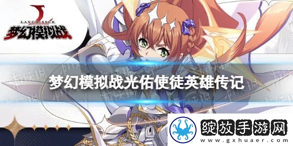 梦幻模拟战光佑使徒是谁