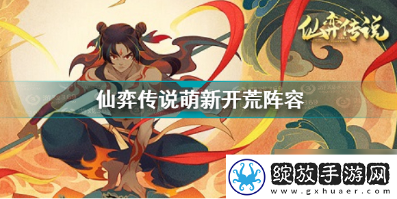 宝藏地图！仙弈传说阵容