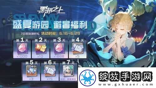 黑潮之上仲夏游园会新活动来袭