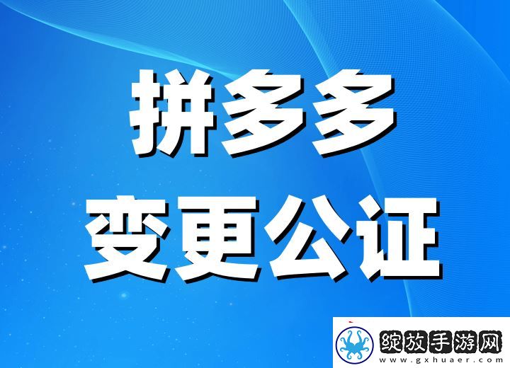拼多多店铺主体变更全攻略