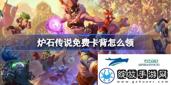 炉石传说国服免费卡背打击特效领取攻略