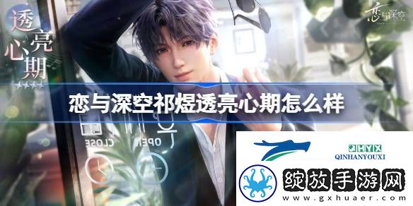 恋与深空祁煜透亮心期思念介绍