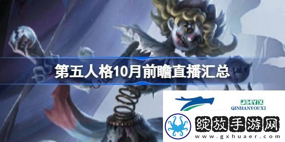 第五人格10月18日前瞻直播内容