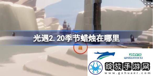 光遇2月20日季节蜡烛位置攻略