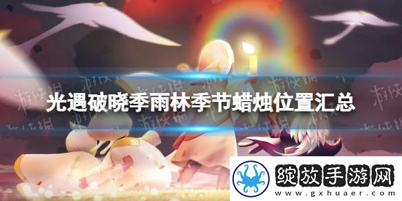 光遇破晓季雨林季节蜡烛在哪