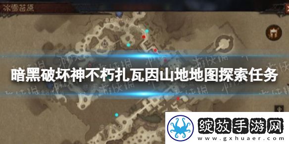 暗黑破坏神不朽扎瓦因山地地图探索任务怎么完成
