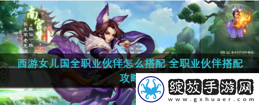 战斗进阶！西游女儿国最强伙伴搭配