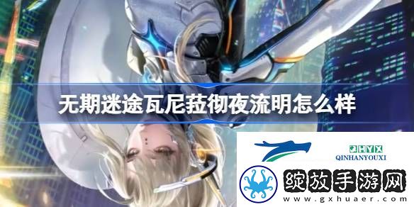 无期迷途瓦尼菈彻夜流明装束介绍