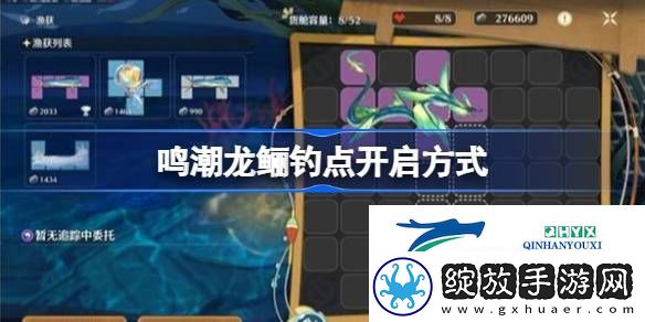 鸣潮龙鲡钓点开启方式