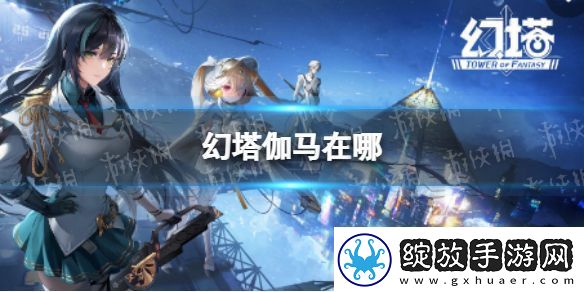 幻塔伽马在哪