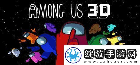 在我们之中3D可与VR版联机！下周推出试玩Demo