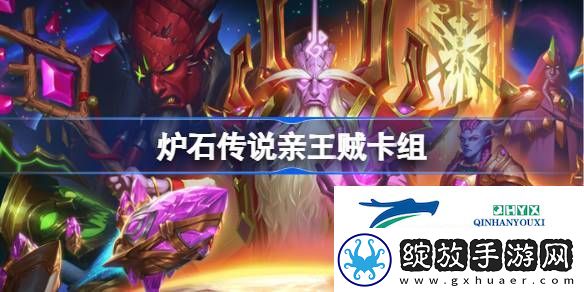 炉石传说国服登顶亲王贼卡组推荐