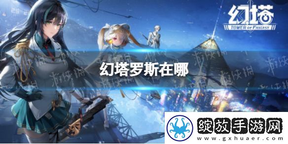 幻塔罗斯在哪