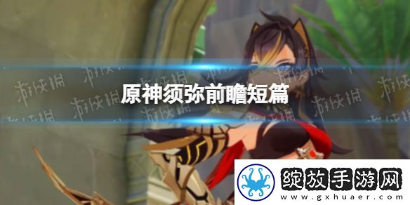 原神须弥前瞻短篇
