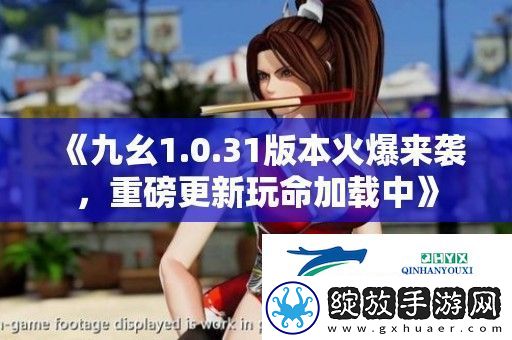 九幺1.0.31版本火爆来袭