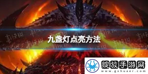 暗黑破坏神不朽九盏灯怎么点亮