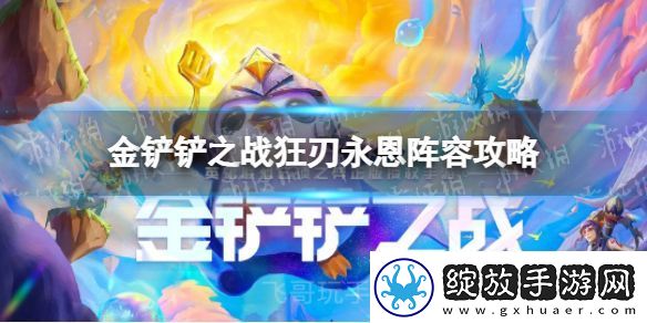 金铲铲之战狂刃永恩怎么玩