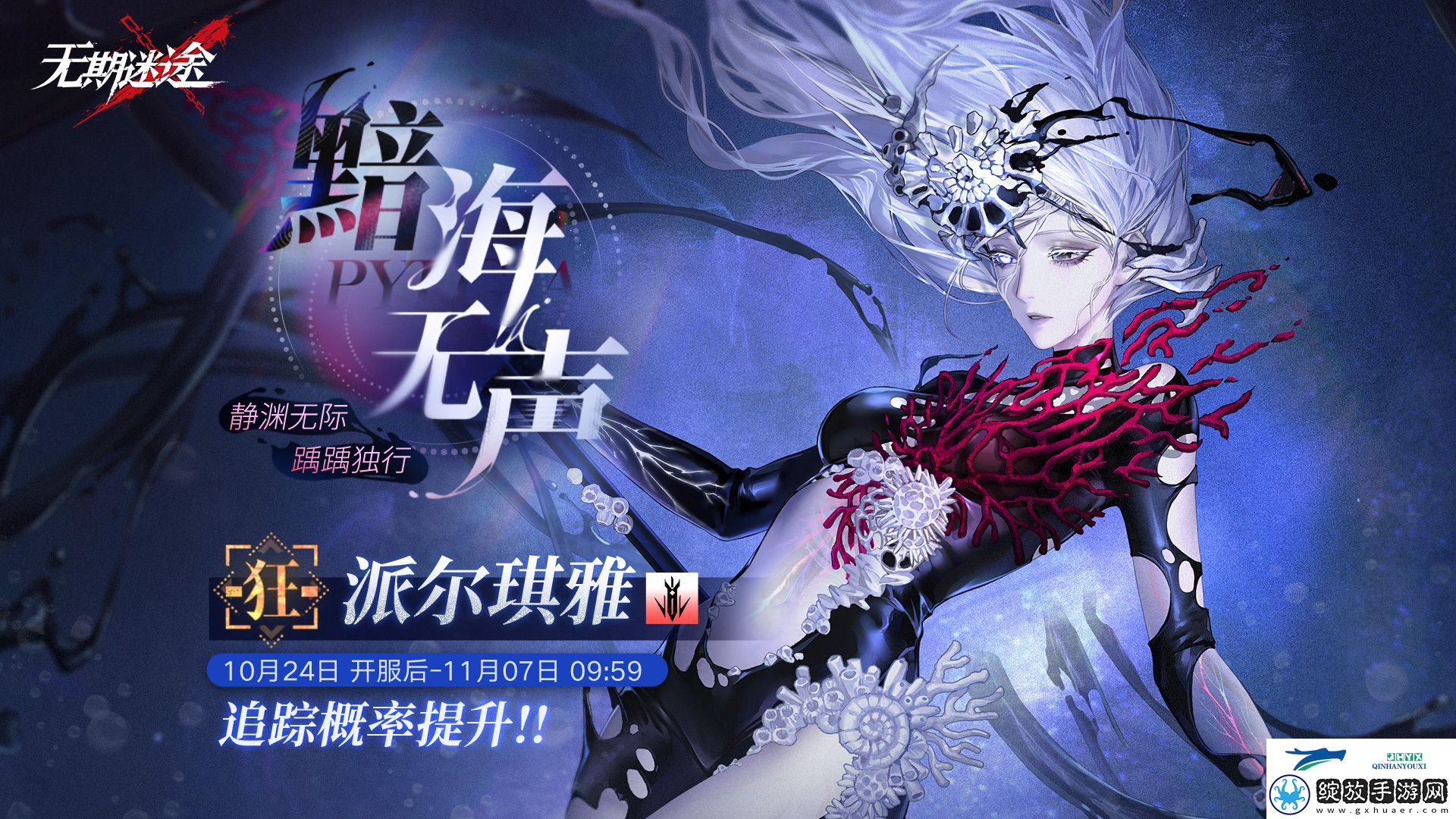 无期迷途黯海无声卡池介绍