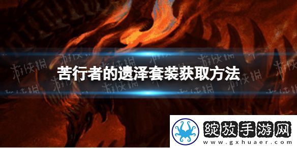 暗黑破坏神不朽苦行者的遗泽套装怎么获得