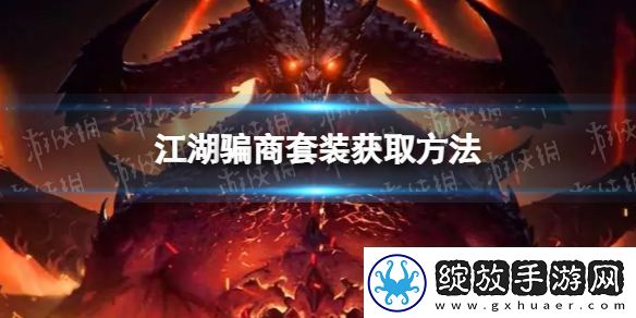 暗黑破坏神不朽江湖骗商套装怎么获得
