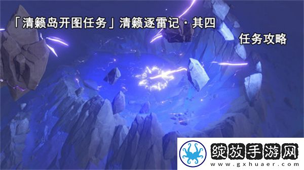 原神清籁逐雷记其四任务攻略