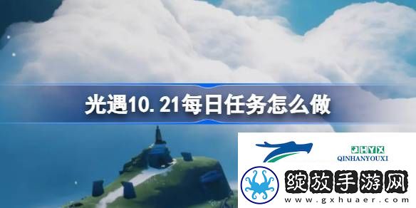 光遇10月21日每日任务做法攻略