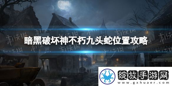 暗黑破坏神不朽九头蛇在哪