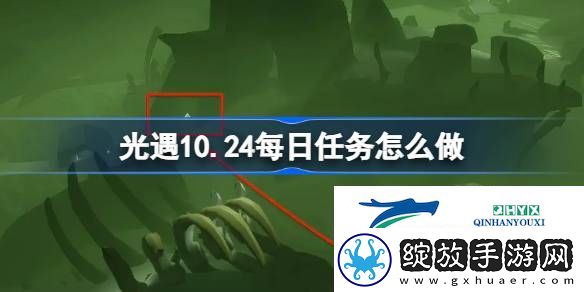 光遇10月24日每日任务攻略
