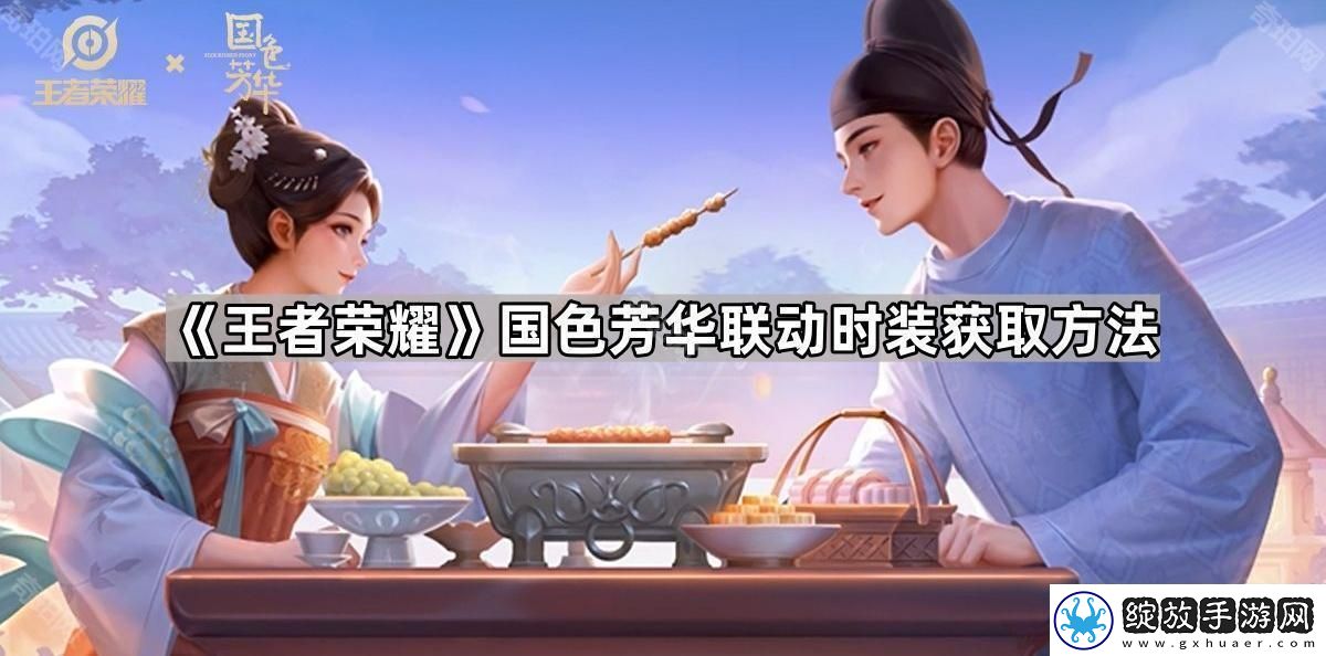 王者荣耀国色芳华联动时装怎么获得