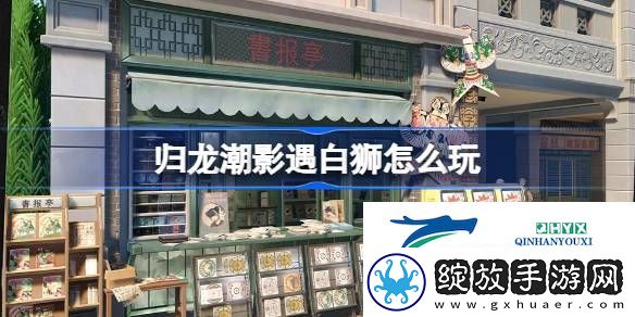 归龙潮影遇白狮活动介绍
