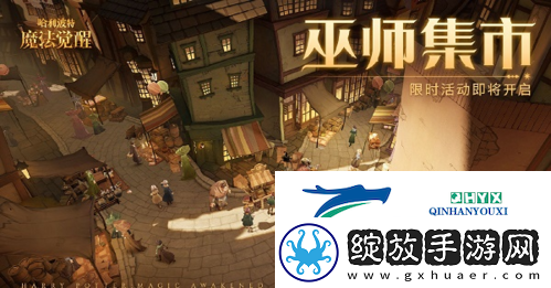 哈利波特魔法觉醒巫师集市怎么玩