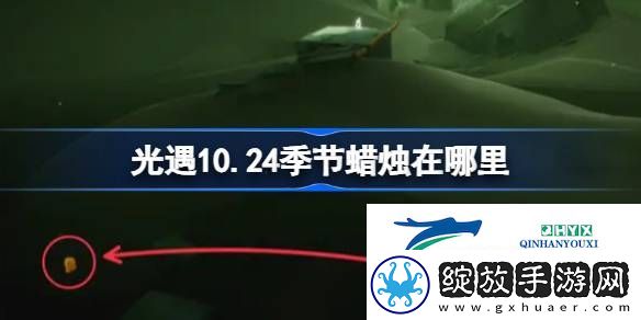光遇10月24日季节蜡烛位置攻略