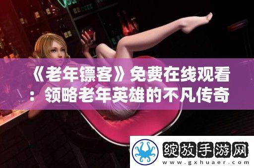 老年镖客免费在线观看