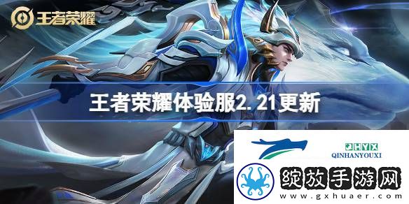 王者荣耀2月21日体验服更新内容