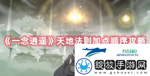 一念逍遥天地法则怎么加点