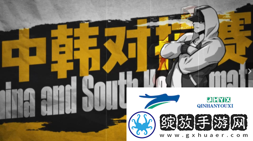 街头篮球中韩策划对抗赛预告