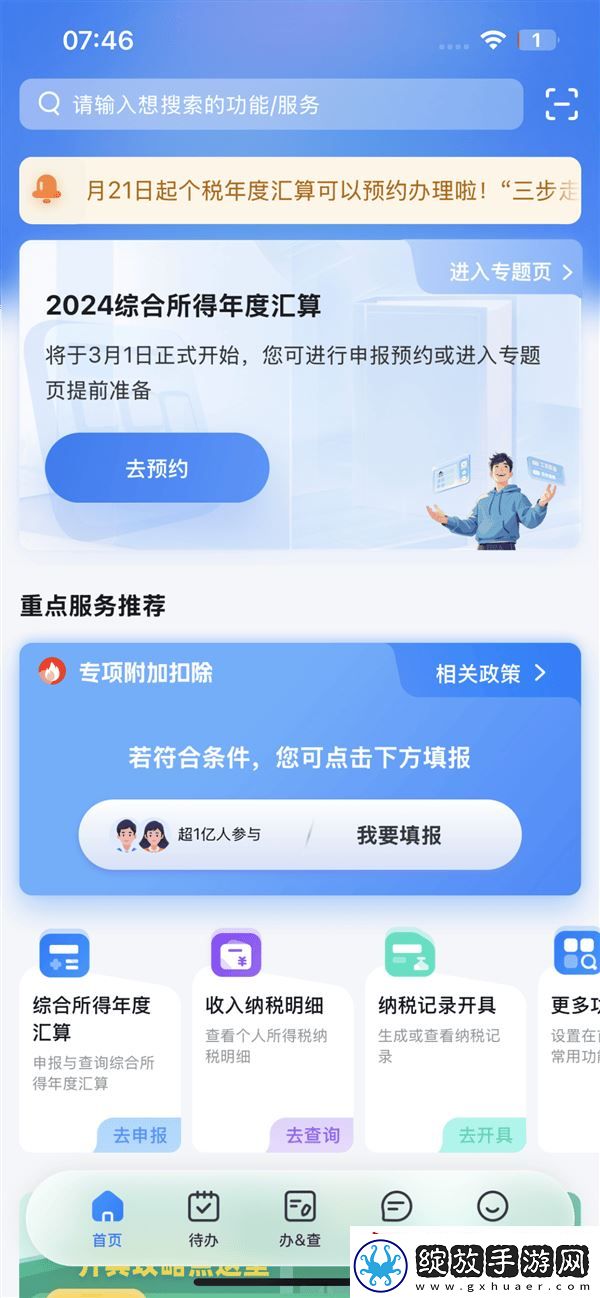 个税汇算清缴预约开启